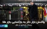 اثر بازگشایی بازار طلا بر دلار تهران