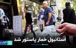 استانبول خمار پاستور شد