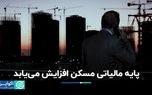 افزایش مالیات در پایه مسکن