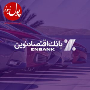 امکان ثبت‌نام در طرح‌ فروش خودروهای وارداتی برقی از طریق بانک اقتصادنوین فراهم شد