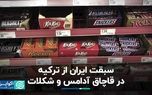 بازار قاچاق آدامس و شکلات در ایران داغ‌تر از کشورهای همسایه