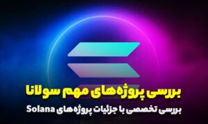 بررسی پروژه های مهم سولانا