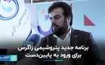 برنامه جدید پتروشیمی زاگرس برای ورود به پایین‌دست