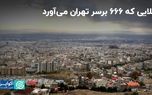 بلایی که ۶۶۶ برسر تهران می‌آورد