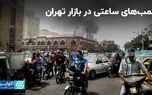 بمب‌های ساعتی در بازار تهران