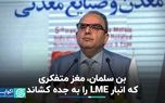 بن سلمان، مغز متفکری که انبار LME را به جده کشاند