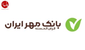 تسهیلات بدون سود بانک قرض‌الحسنه مهر ایران برای خرید کالا