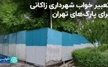 تعبیر خواب شهرداری زاکانی برای پارک‌های تهران