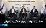 تعداد خیره‌کننده تولیدی‌های خرد لوازم خانگی در ایران