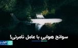 تغییرات اقلیمی منجر به افزایش سوانح هوایی می‌شود