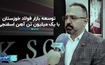 توسعه بازار فولاد خوزستان با یک میلیون تن آهن اسفنجی