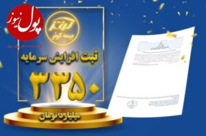 ثبت افزایش سرمایه ۳۳۵۰ میلیارد تومانی بیمه کوثر