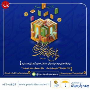 حضور بیمه پارسیان در سی و پنجمین نمایشگاه بین المللی کتاب تهران