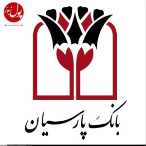 حضور پررنگ بانک پارسیان در نمایشگاه ایران هلث 