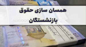 خبرخوش صولت مرتضوی از افزایش ۹۰ درصدی حقوق بازنشستگان تامین اجتماعی / همسان سازی در خرداد اجرایی می‌شود؟