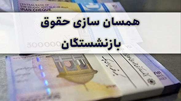 خبرخوش صولت مرتضوی از افزایش ۹۰ درصدی حقوق بازنشستگان تامین اجتماعی / همسان سازی در خرداد اجرایی می‌شود؟