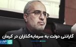 دولت پای کار سرمایه‌گذارا در کرمان