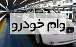 روش دریافت وام خرید خودرو کارکرده +جزئیات