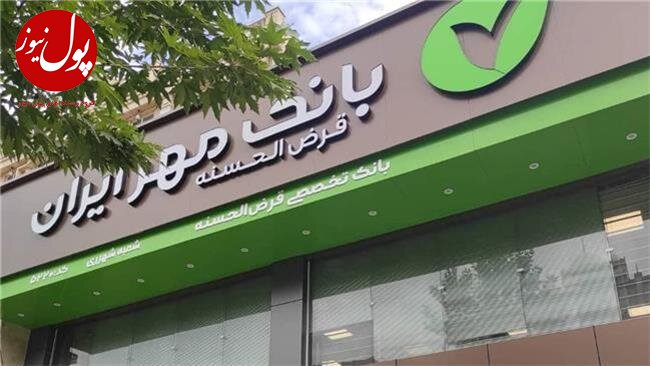 رکوردشکنی بانک قرض‌الحسنه مهر ایران؛ در ارائه تسهیلات