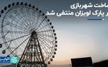 ساخت شهربازی در پارک لویزان منتفی شد