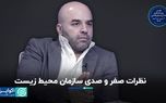 سازمان محیط زیست از اهرم‌های قانونی خود درست استفاده نمی‌کند