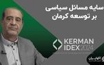 سایه مسائل سیاسی بر توسعه کرمان