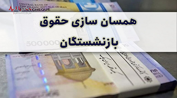 علت تاخیر در اعمال قانون همسان سازی حقوق بازنشستگان چیست؟