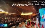 فرصت کشف شگفتی های پنهان ایران/ کرمان آیدکس ۲۰۲۴ کلید خورد