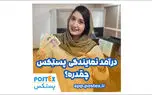 فرصت‌های درآمدی بی‌نظیر با پستکس