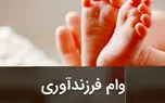 فرم ثبت نام وام فرزند آوری آغاز شد + سامانه