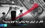 فقر در ایران چه زمانی به اوج رسید؟