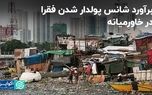 فقرا در خاورمیانه چقدر شانس ثروتمند شدن دارند؟