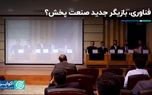 فناوری، بازیگر جدید صنعت پخش ؟