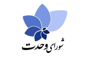 فهرست‌های انتخاباتی منتسب به شورای وحدت فاقد اعتبار است