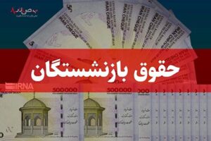 فوری/ جزئیات تازه از واریز حقوق اردیبهشت بازنشستگان