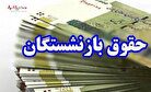 فوری/ زمان اعمال افزایش ۴۰ درصدی حقوق بازنشستگان اعلام شد