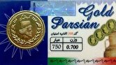قیمت سکه پارسیان امروز پنجشنبه ۱۳ اردیبهشت ۱۴۰۳ + جدول
