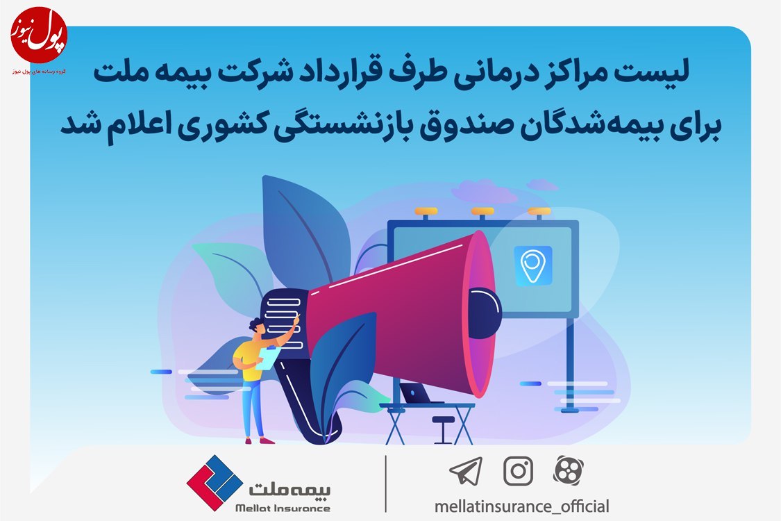 لیست مراکز درمانی طرف قرارداد شرکت بیمه ملت برای بیمه‌شدگان صندوق بازنشستگی کشوری اعلام شد