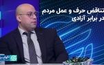 مردم درخواست آزادی دارند اما از آن می‌ترسند