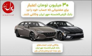 مزیت وکالتی کردن حساب بانک قرض‌الحسنه مهر ایران برای خرید خودروی برقی