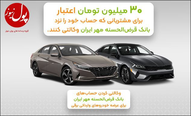 مزیت وکالتی کردن حساب بانک قرض‌الحسنه مهر ایران برای خرید خودروی برقی