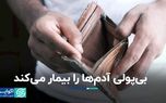 مشکلات مالی شما را بیمار می‌کند