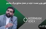 معاون وزیر صمت: نباید در حصار صنایع بزرگ بمانیم