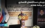 منظور: تورم تک‌رقمی هدف ما در برنامه هفتم است