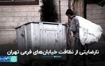 نارضایتی از نظافت خیابان‌های فرعی تهران