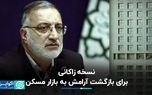 نسخه زاکانی برای بازگشت آرامش به بازار مسکن