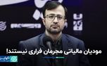 نگاه اشتباه به مالیات دهندگان در ایران