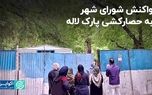 واکنش شورای شهر به حصارکشی پارک لاله