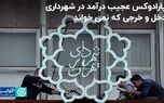 پارادوکس عجیب درآمد در شهرداری؛ دخل و خرجی که نمی‌خواند