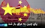 پای چینی‌ها به میادین نفت و گاز عراق باز شد